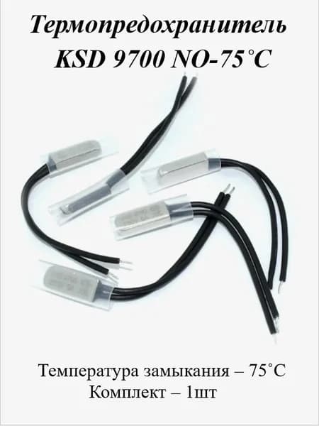 Термопредохранитель KSD 9700 NO 75 (250v 5a) 1шт