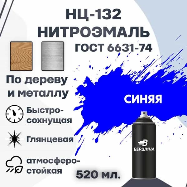 Эмаль НЦ-132 аэрозоль 520 мл. ГОСТ 6631-74 для металла и дерева, нитроэмаль для наружных и внутренних работ