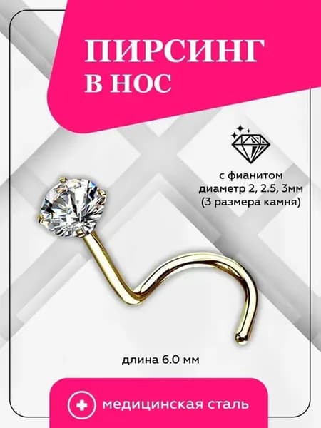 Пирсинг в нос сережка гвоздик нострил в крыло