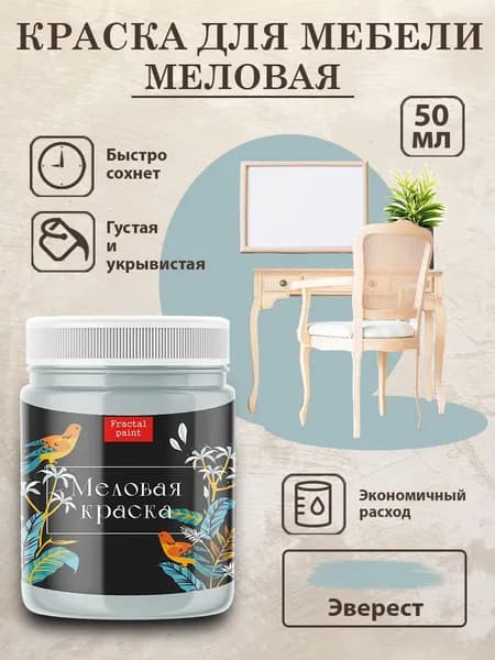 Меловая краска для мебели "Эверест" (50 мл)