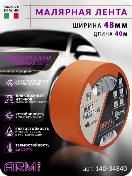 малярная лента 48мм*40м оранжевая 120 С ARM pro (Италия)