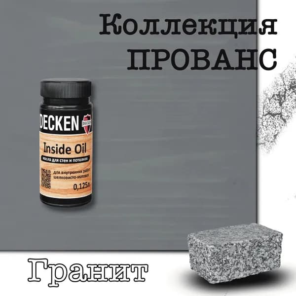 Масло для дерева, DECKEN, Inside Oil, коллекция ПРОВАНС, для стен и потолков, Гранит , 0,125 л