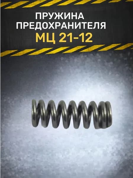 Пружина предохранителя МЦ 21-12