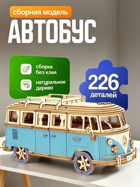 Деревянный сборный макет кемпер-автобус с открывающимися дверьми,синий