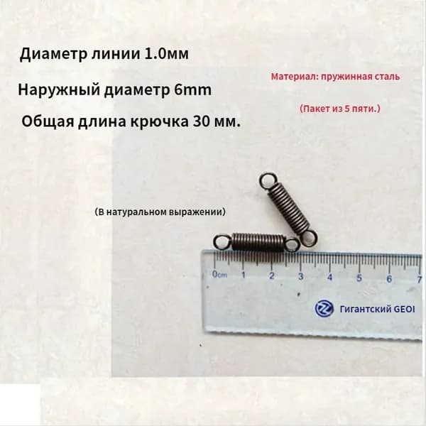 5 шт Пружина растяжения с крючком для духовок и других приборов.Диаметр провода 1мм наружный диаметр 6мм включая длину крюка 30мм.