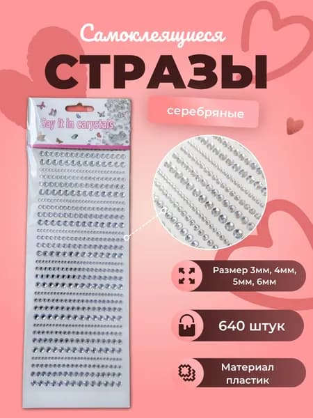 Стразы самоклеящиеся. 640 штук. Серебро.