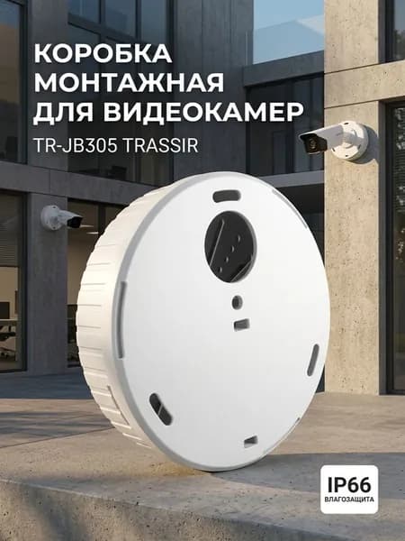 Коробка монтажная для видеокамер TR-JB305 TRASSIR