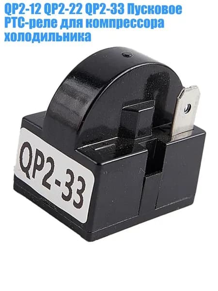 QP2-12 QP2-22 QP2-33 Пусковое PTC-реле для компрессора холодильника, - QP2 33