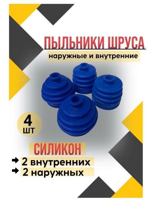 Пыльники шруса наружные внутренний силикон ваз 2109-2110