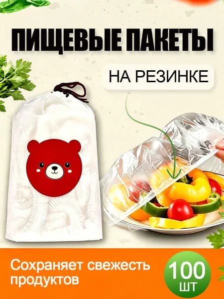 Пакеты крышки на резинке 100шт для хранение продуктов 12-36 см