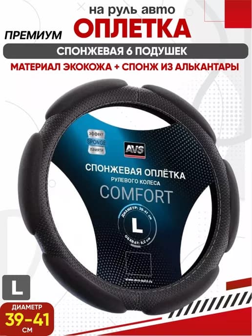 Чехол на руль Оплетка на руль спонжевая черная L 39-41