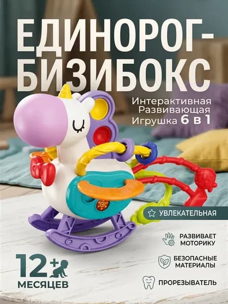 Развивающая игрушка бизикуб единорог
