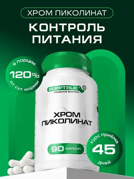 Пиколинат хрома для похудения женщинам Supptrue, блокатор аппетита, жиросжигатель для мужчин / 90 капсул