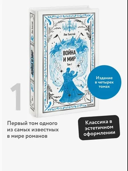 Война и мир. Том 1. Вечные истории