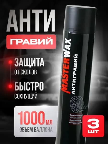 Антигравий MasterWax аэрозоль черный, 1000 мл (3 шт)