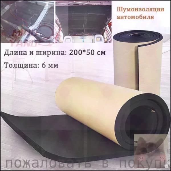 Шумоизоляция автомобильная, 2.0 м