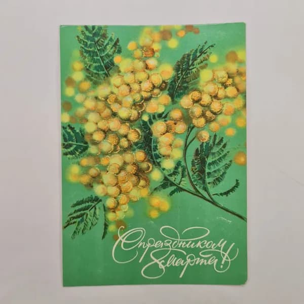 Открытка винтажная, СССР. Художник Н. Коробкова, цветы мимозы