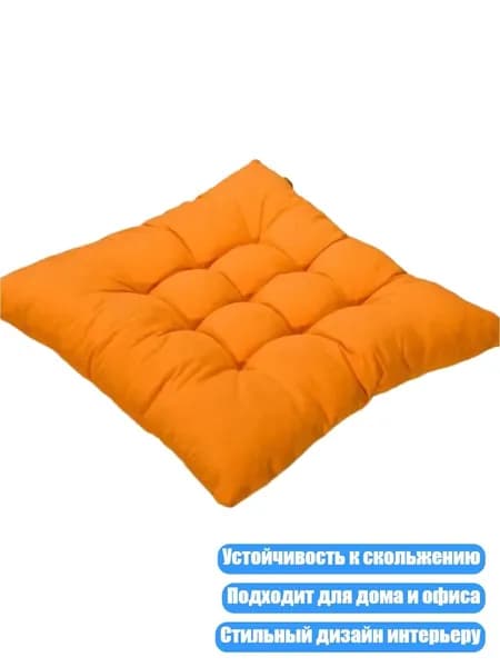 Утолщенный сидушный коврик для стула 46x46 см, Оранжевый желтый