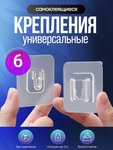 6 шт. Крепление самоклеющееся, универсальное для полок, пульта, удлинителя, картин без сверления