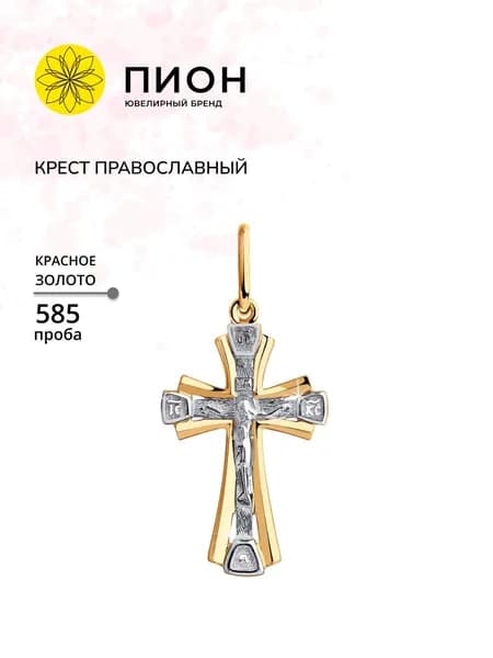 Крестик православный золотой 585 проба подвеска на шею, золото ПИОН