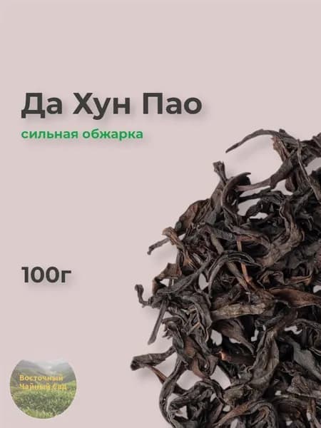 Да Хун Пао чай, 100г, улун "Большой Красный Халат", дахунпао