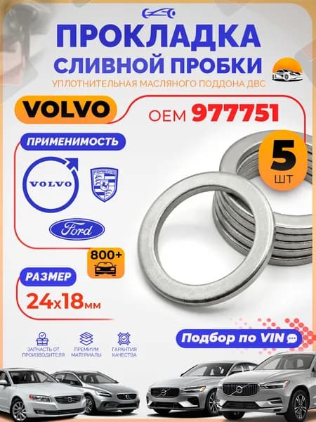 Прокладки сливной пробки М18 Volvo OEM 977751 масляного поддона Набор 5 шт. / 18мм для Вольво, Форд Фокус 2 / Шайба сливной пробки
