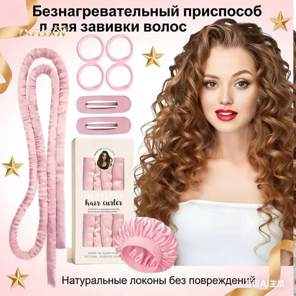 Длинный гибкий валик для волос (спиральный/шелковистый жгут) для создания локонов без нагрева, длиной 160 см, для укладки "ленивого" сна и эффекта "пляжных волн"