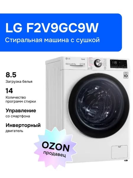 LG F2V9GC9W Стиральная машина, 8,5 кг, с сушкой, белая
