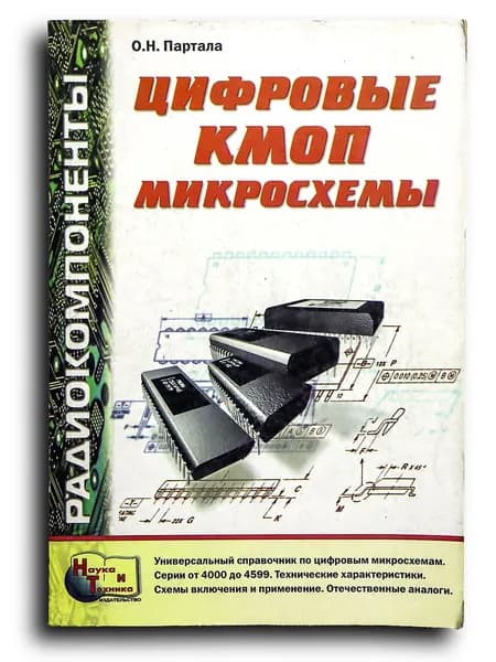 Цифровые КМОП микросхемы, справочник | Партала Олег Наумович