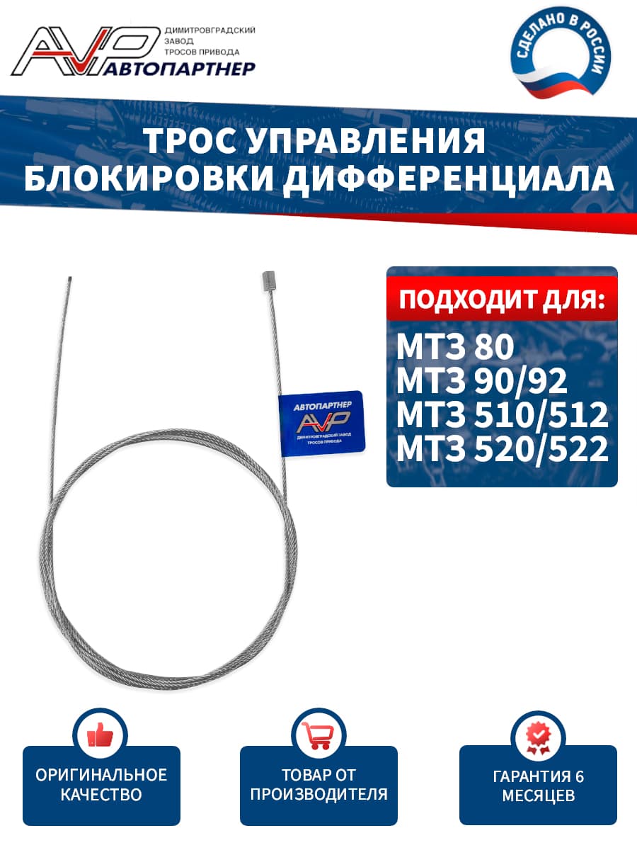 Трос управления блокировки дифференциала без гайки длинный 2000 мм для тракторов МТЗ 80 90 92 510 512 520 522 / 70-4803050 AVP Автопартнер