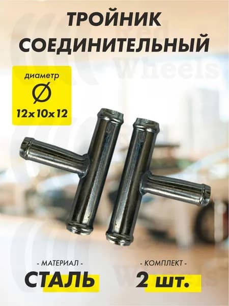 Тройник T-образный D12х10х12мм металл (2 шт.)
