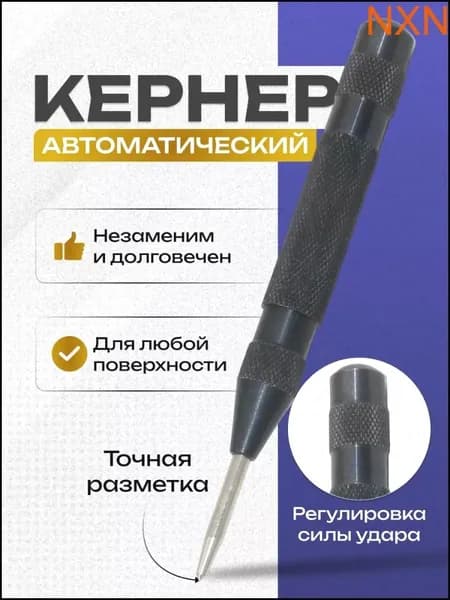 Кернер автоматический