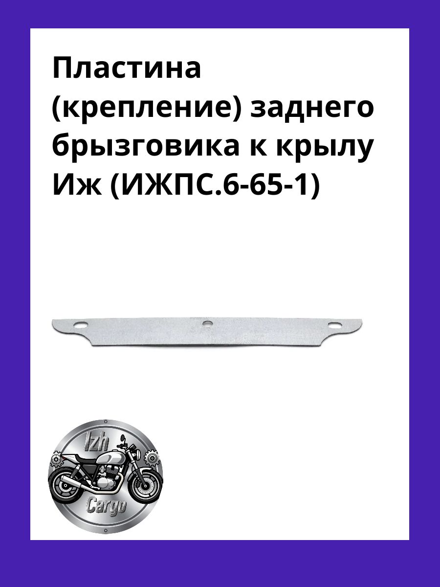 Пластина (крепление) заднего брызговика к крылу Иж (ИЖПС.6-65-1)