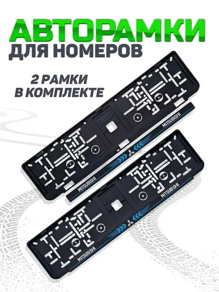 Рамка для номера автомобиля Mitsubishi 2 шт