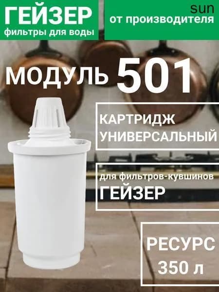 Картридж для фильтра-кувшина 501, ресурс 350 л, комплексная очистка воды, 30500