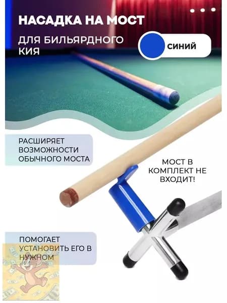 Насадка на мост для бильярдного кия (пластик, синяя)
