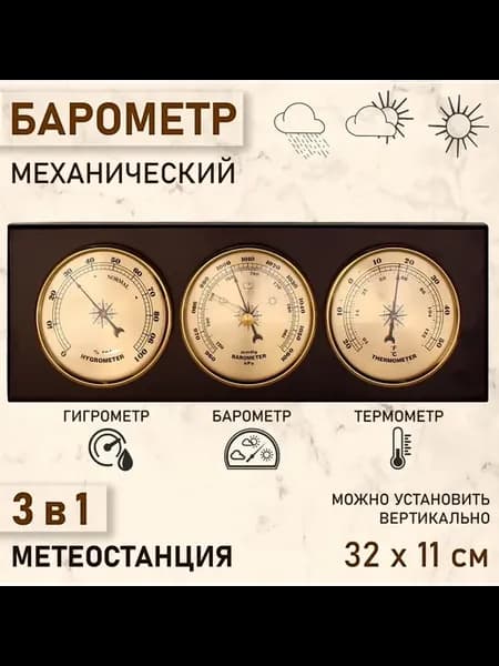 Барометр механический