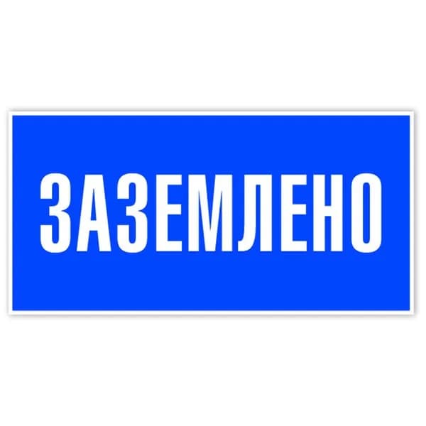 Знак табличка "Заземлено" 100*50мм