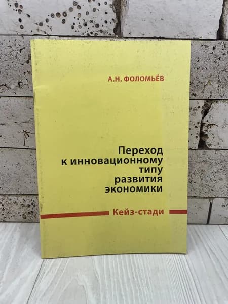 Фоломьев А.Н. Переход к инновационному типу развития экономики. Кейз-стади РАГС 2009г | Фоломьев А. Н.