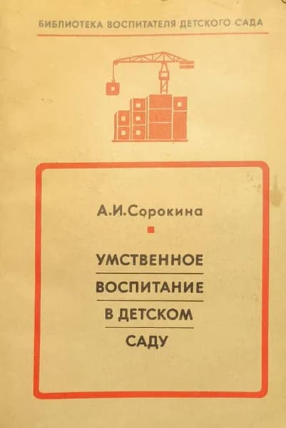 Сорокина А. Умственное воспитание в детском саду. | Сорокина Александра