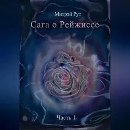 Сага о Рейжиссе | Рут Митрэй | Электронная аудиокнига