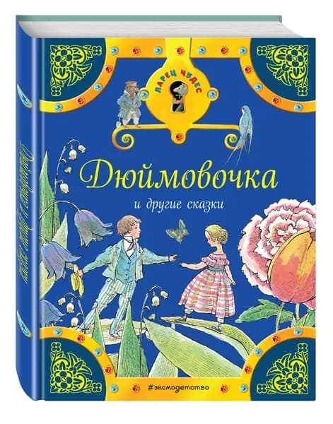 Дюймовочка и другие сказки | Книга б/у