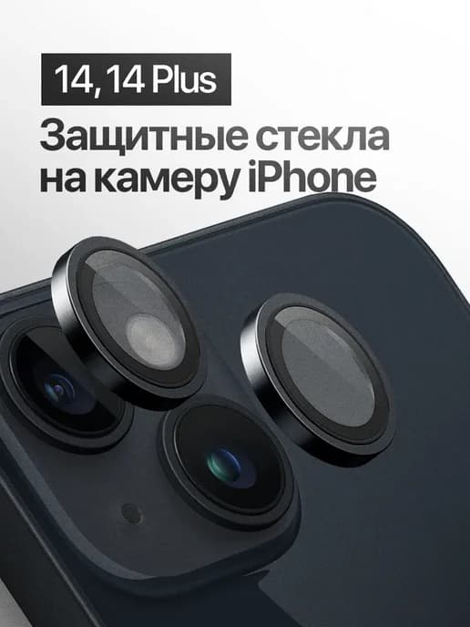 Защитное стекло линза на камеру iPhone 14, 14 Plus