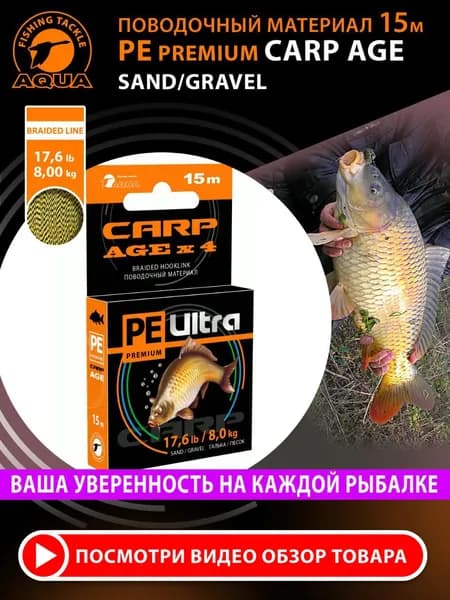 Поводковый материал для рыбалки AQUA Carp Agex4 Галька/Песок 15m 8,0kg/17,6lb