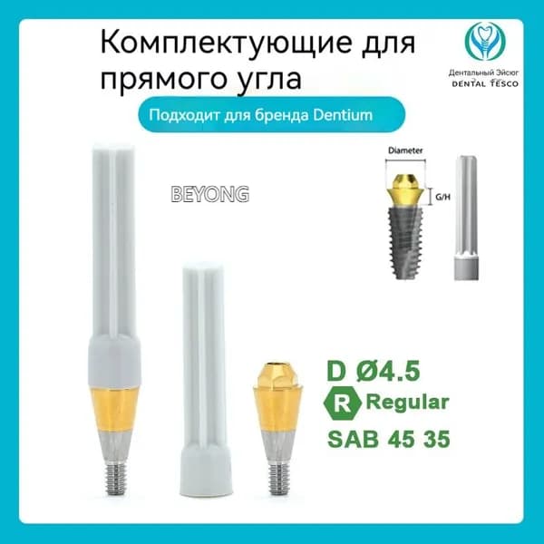 Титановое основание совместимое с GEO, с имплантами Dentium