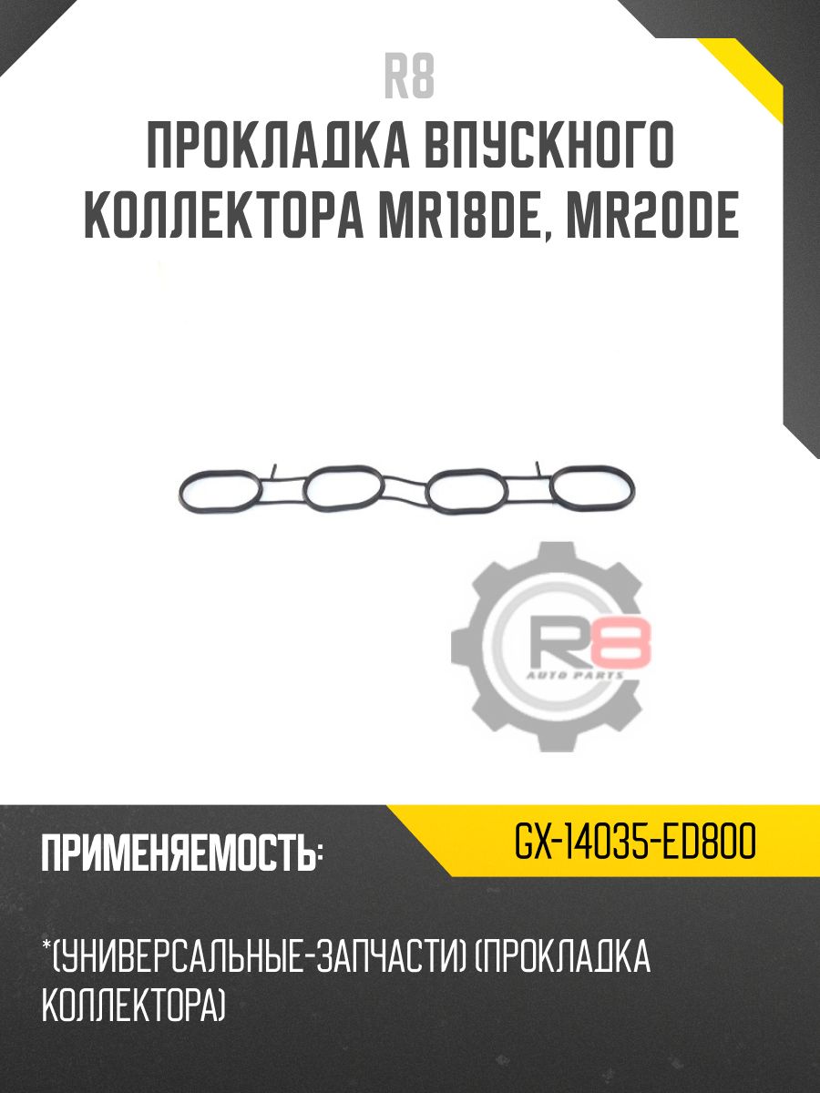 GX-14035-ED800 прокладка впускного коллектора MR18DE, MR20DE