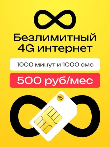 Сим карта билайн безлимитный интернет, 1000 минут и 1000 sms для телефона, роутера, модема 500 руб/мес