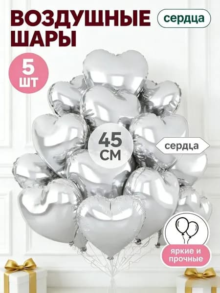Воздушные шары сердце 5 штук, 45 см,фольгированные