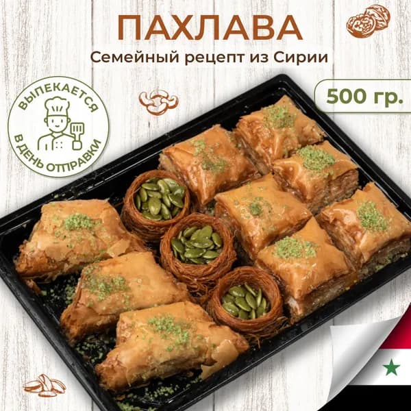 Пахлава с грецким орехом и тыквенными семечками 500г
