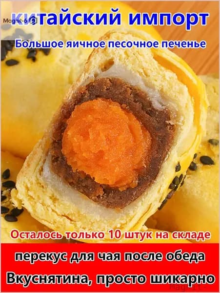 Бестселлер Озонперекус для чая после обеда,Большое песочное печенье с яичным желтком Нежная слоёная текстура с начинкой из солёного желтка!